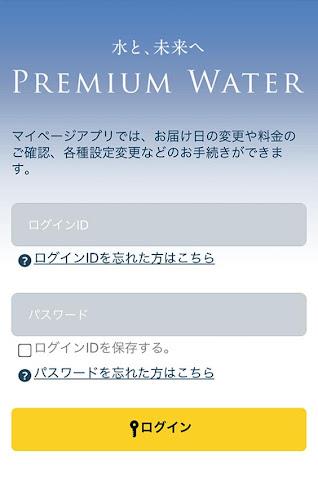 プレミアムウォーター Capture d'écran 1