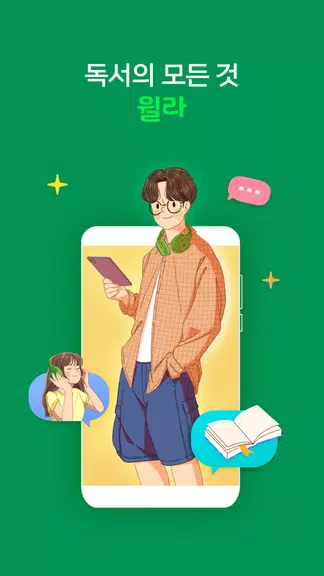 윌라 - 독서의 모든 것 स्क्रीनशॉट 0