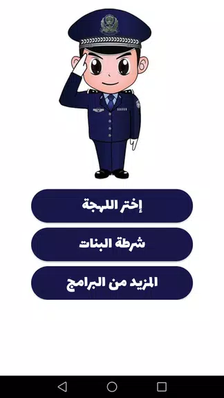 شرطة الأطفال - مكالمة وهمية ဖန်သားပြင်ဓာတ်ပုံ 0
