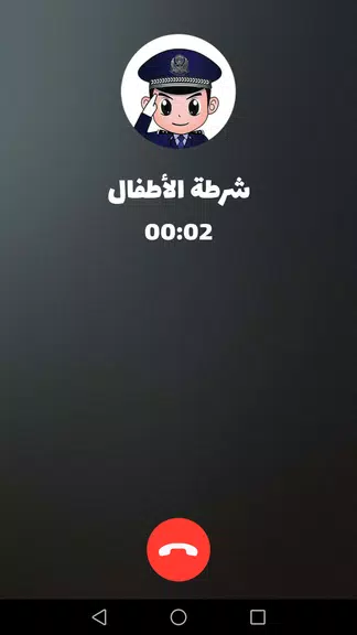 شرطة الأطفال - مكالمة وهمية ဖန်သားပြင်ဓာတ်ပုံ 2