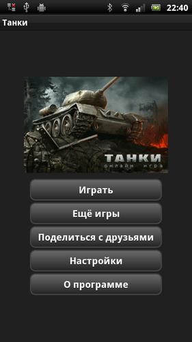 Танки应用截图第0张