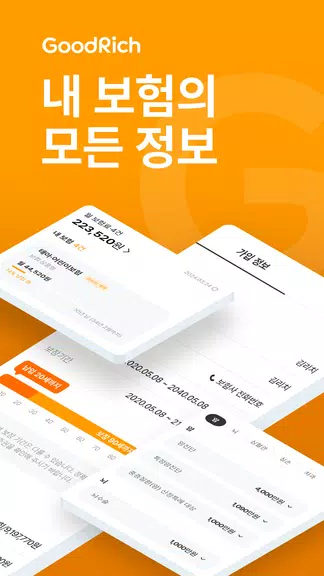 굿리치 – 보험의 바른이치 Captura de pantalla 0