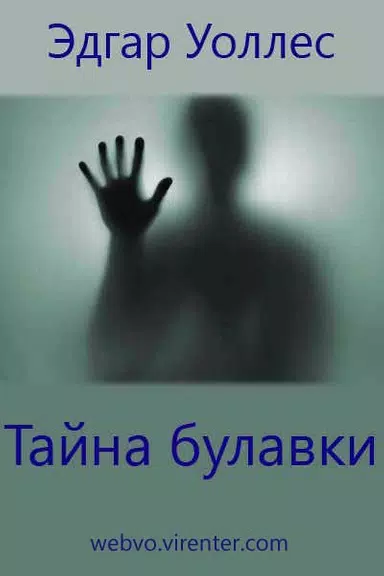 Тайна булавки, Эдгар Уоллес Schermafbeelding 0