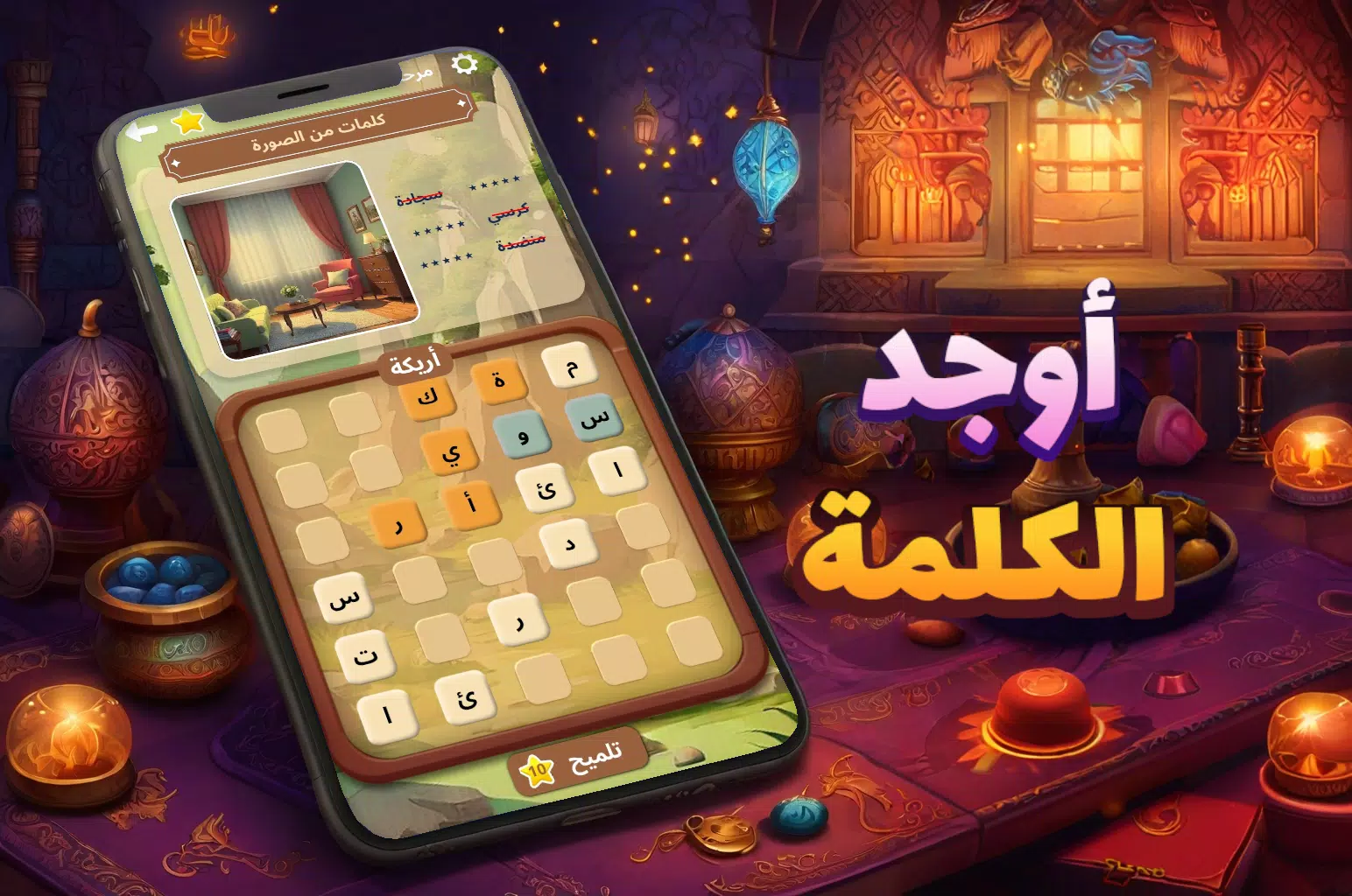 أوجد الكلمة! - كلمات متقاطعة スクリーンショット 0