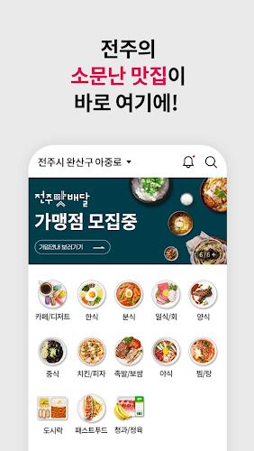 전주맛배달 Screenshot 1