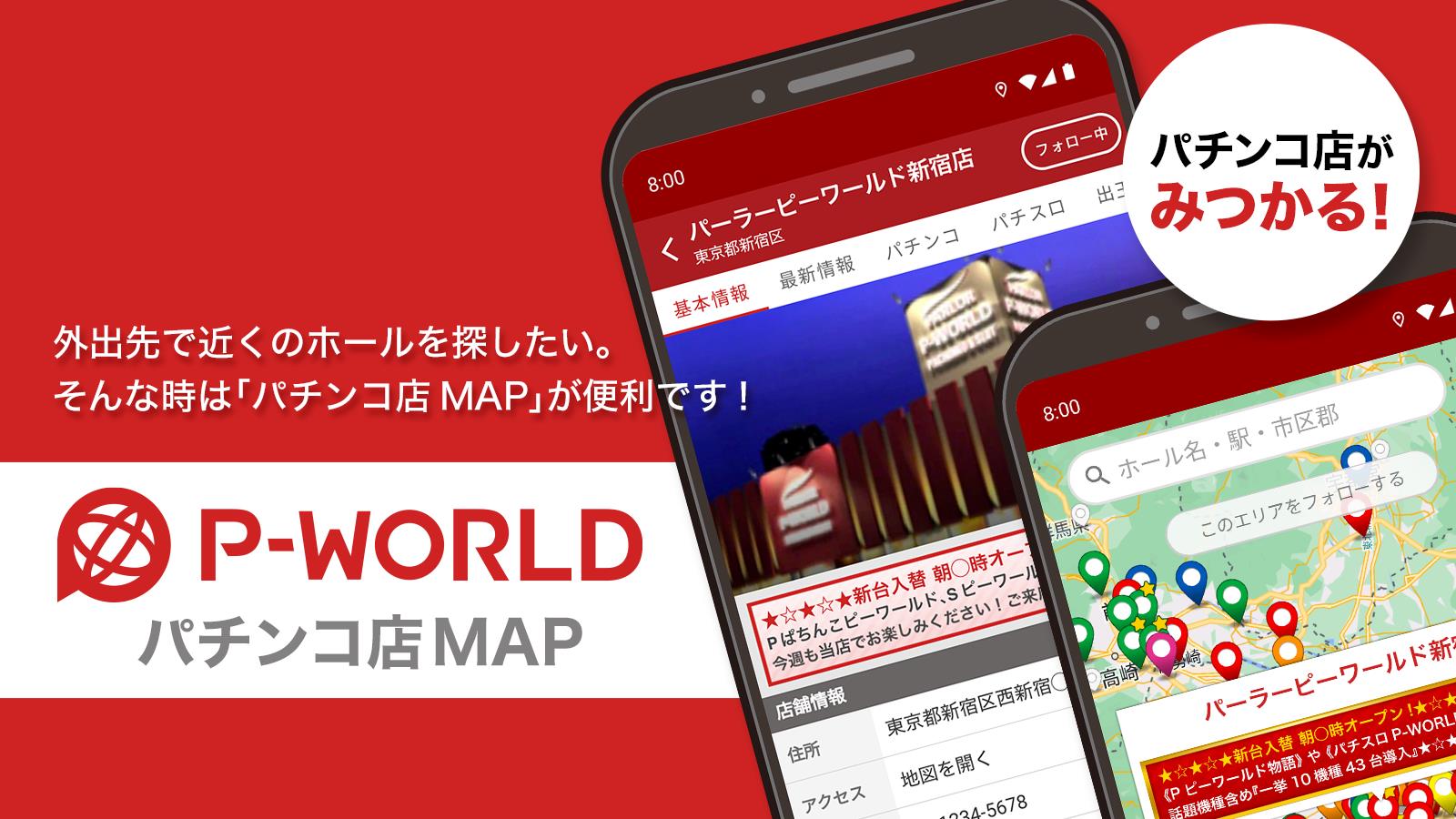 P-WORLD パチンコ店MAP - パチンコ店がみつかる Ekran Görüntüsü 0