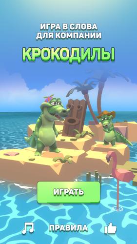 Крокодил - игра в слова スクリーンショット 0