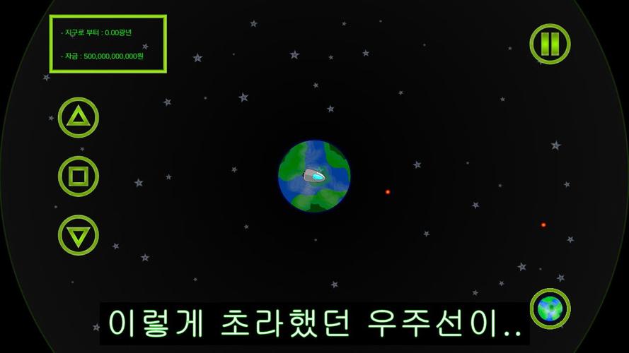 우주선 키우기 Скриншот 0
