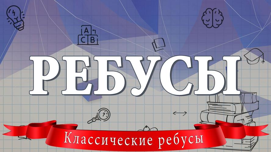 Ребусы Ekran Görüntüsü 0