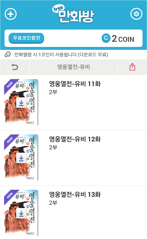 삼국지 영웅열전 (무료만화 만화방) Tangkapan skrin 1