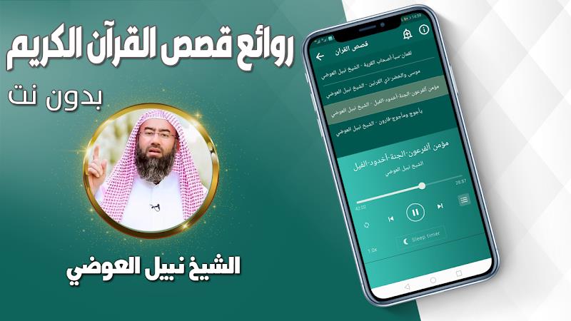 قصص القران نبيل العوضي بدون نت স্ক্রিনশট 2