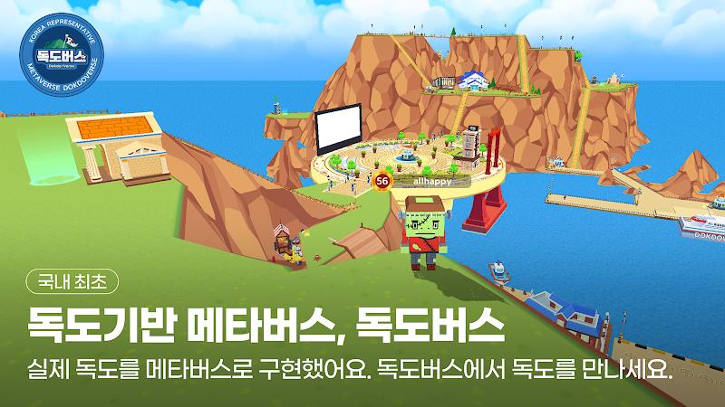 독도버스 : 대한민국 대표 메타버스應用截圖第0張