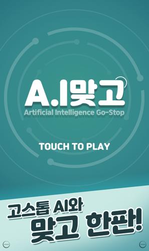 A.I 맞고 Captura de pantalla 2