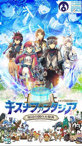 キズナファンタジア ～海辺の国の大聖典～ Captura de tela 0