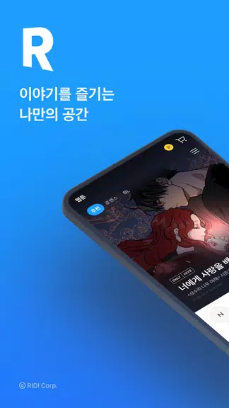 리디 - 웹툰, 만화, 웹소설, 전자책 모두 여기에! Captura de pantalla 0