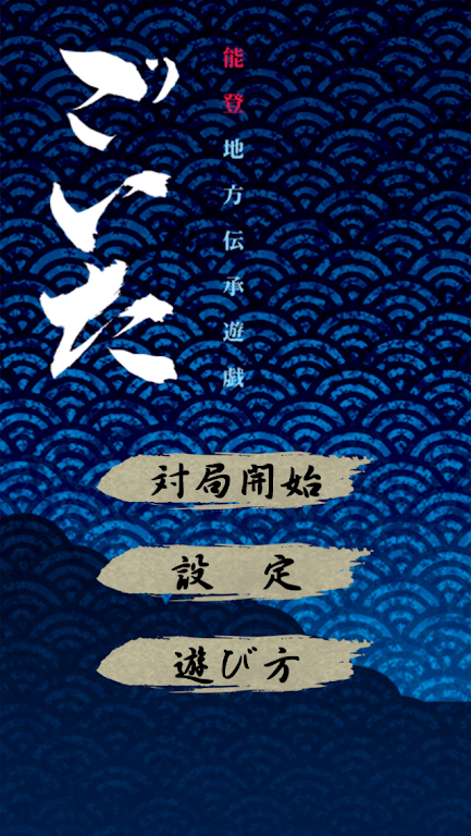 ごいた应用截图第2张