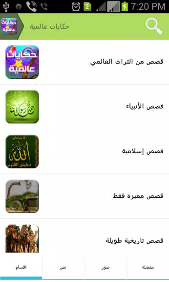 حكايات عالمية Screenshot 1