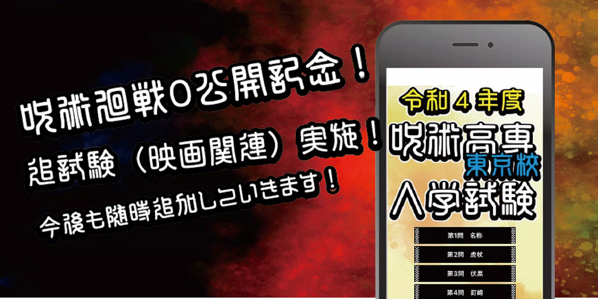 呪術高専東京校入学試験　呪術廻戦のファンクイズ集 스크린샷 0