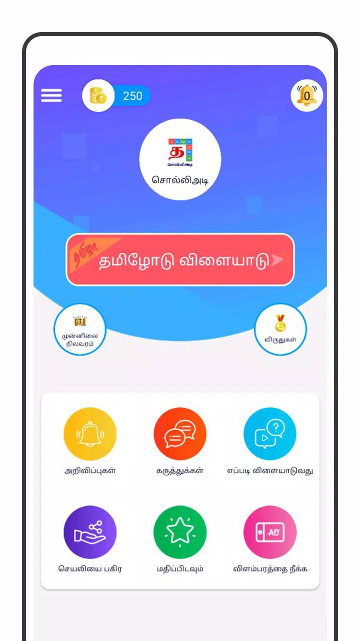 Tamil Word Game - சொல்லிஅடி应用截图第1张