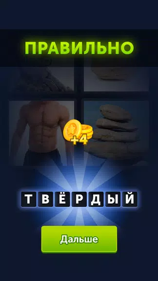 4 фотки 1 слово スクリーンショット 2