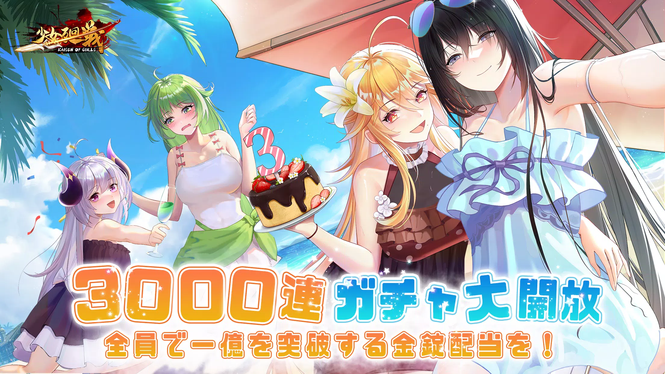 少女廻戦 3周年限定夏日水着パーティー開催 Ảnh chụp màn hình 0