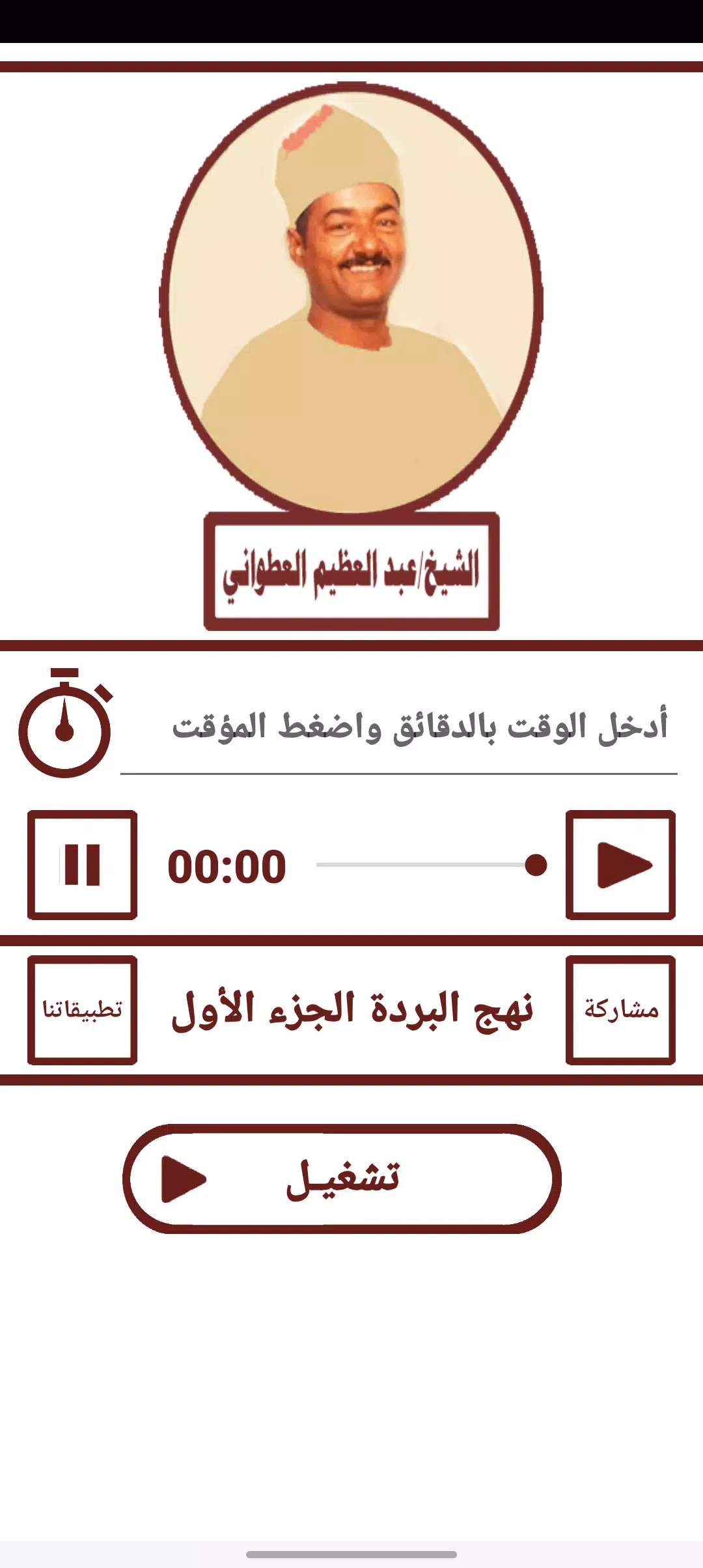 قصيدة نهج البردة للعطوانى ج1 Ảnh chụp màn hình 2