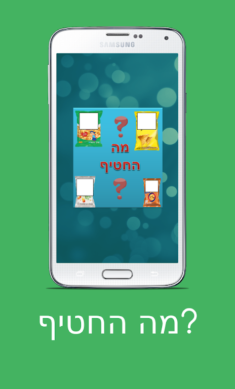 מה החטיף? 스크린샷 1