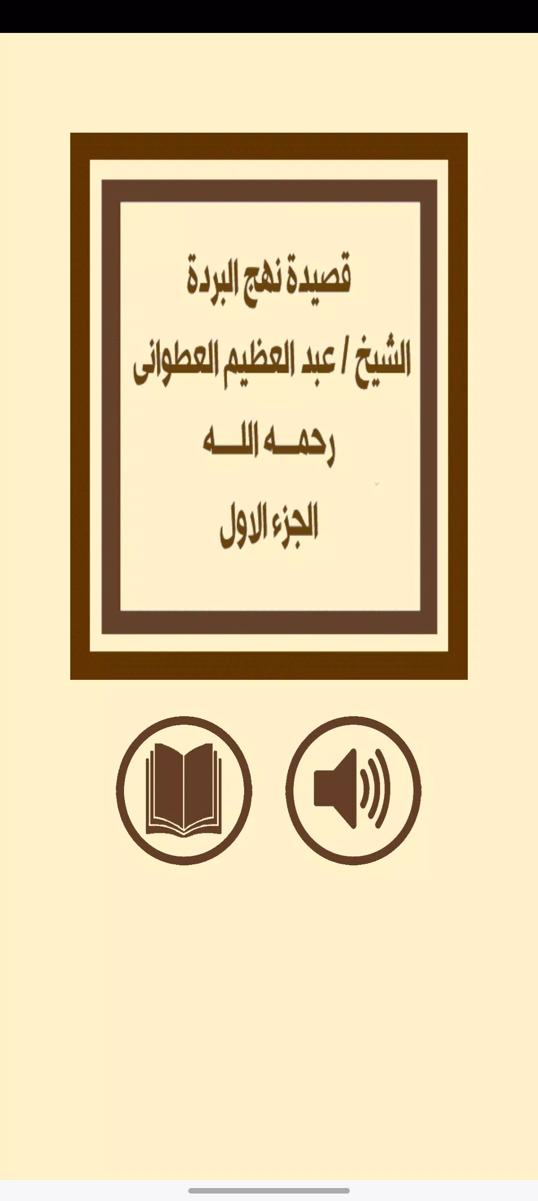 قصيدة نهج البردة للعطوانى ج1 Ảnh chụp màn hình 0