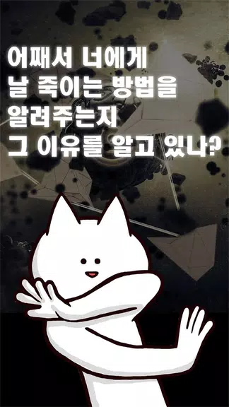 너의 목적은 날 죽이는 것應用截圖第0張