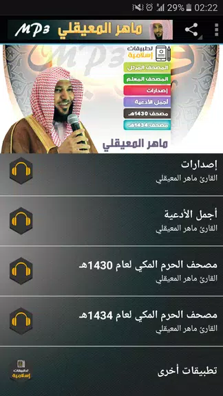 ماهر المعيقلي القران الكريم應用截圖第1張