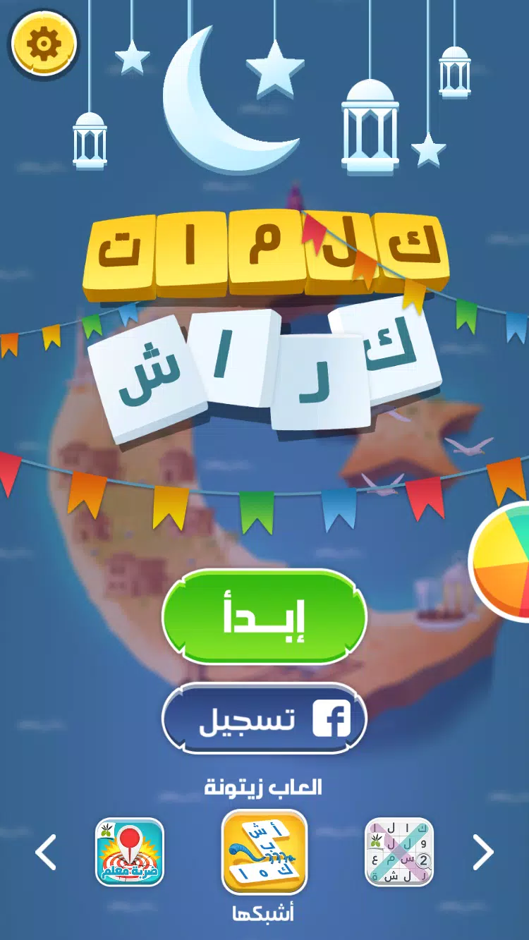 كلمات كراش - لعبة تسلية وتحدي 应用截图第0张