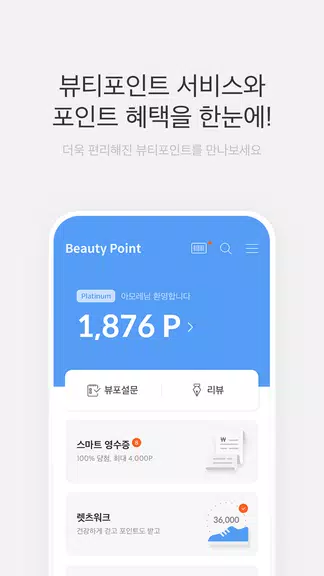 뷰티포인트 - 화장품 정보와 포인트혜택의 모든 것應用截圖第0張