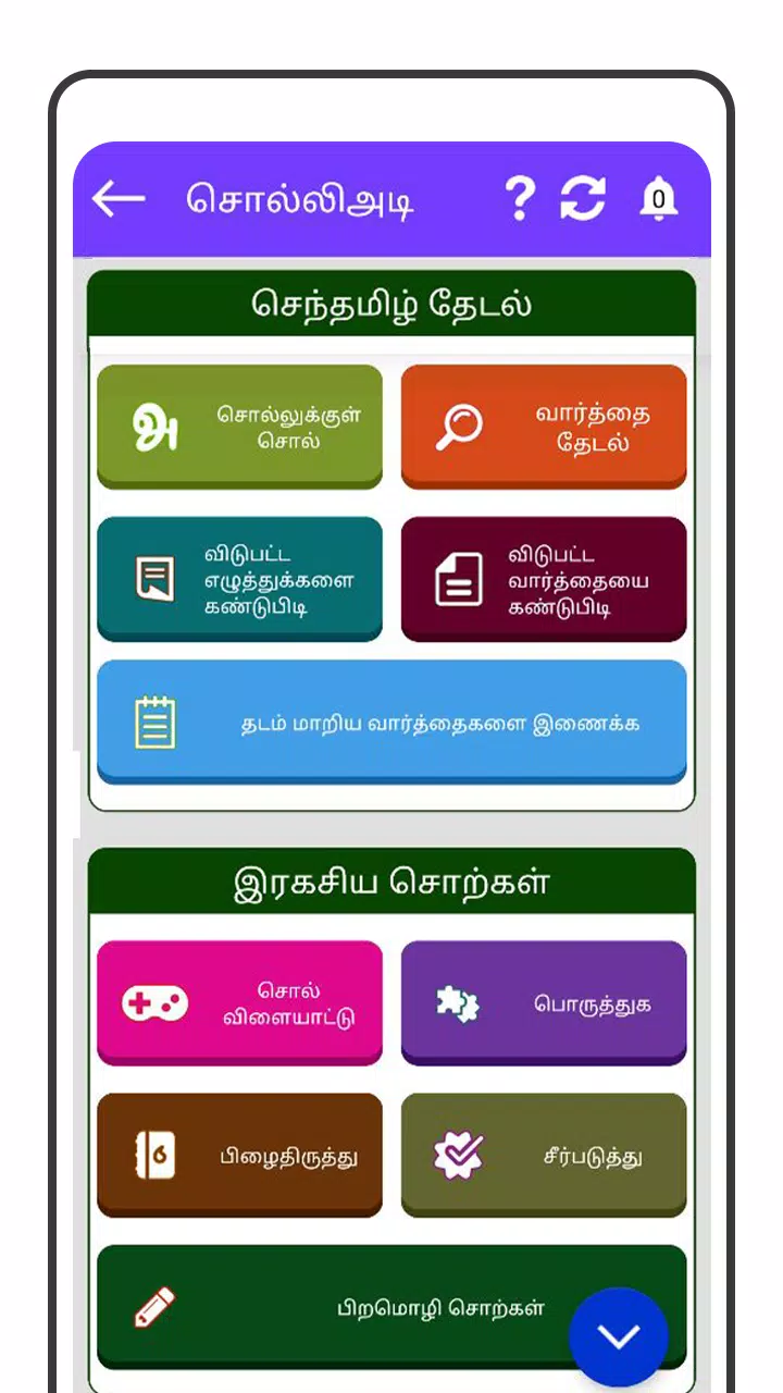 Tamil Word Game - சொல்லிஅடி应用截图第3张