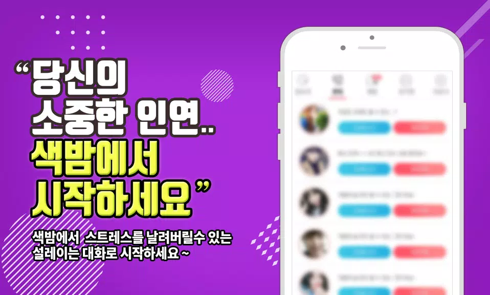 색밤-채팅 소개팅 즉석 만남 어플 스크린샷 2