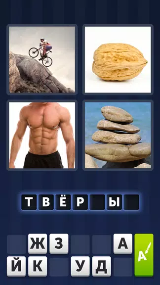 4 фотки 1 слово スクリーンショット 1