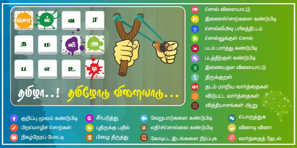 Tamil Word Game - சொல்லிஅடி应用截图第0张