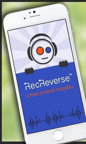Песни наоборот应用截图第2张