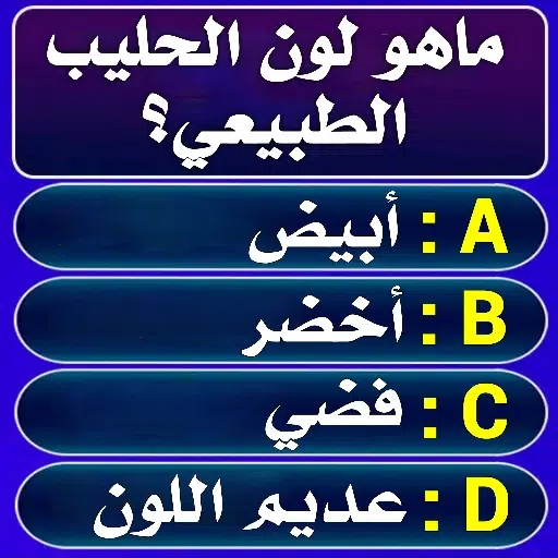 سؤال وجواب : أختبر معلوماتك