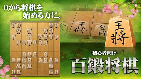 Shogi (Beginners) স্ক্রিনশট 0