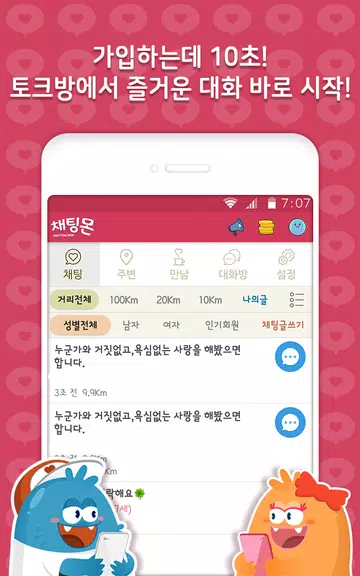 채팅몬S - 채팅 랜덤채팅 만남 남친 여친 Screenshot 1