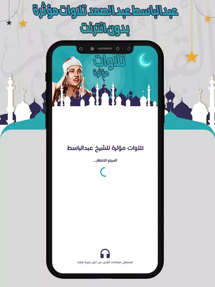 تلاوات مؤثرة عبدالباسط بدون نت स्क्रीनशॉट 0