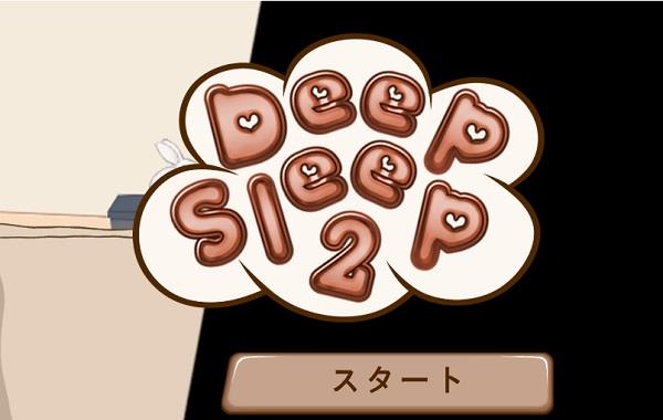 Deep sleep 2 スクリーンショット 0