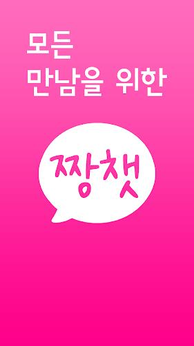 짱챗 - 랜덤채팅 친구만들기應用截圖第0張