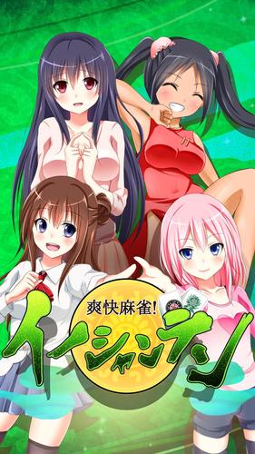 【麻雀】爽快麻雀！イーシャンテン ภาพหน้าจอ 3
