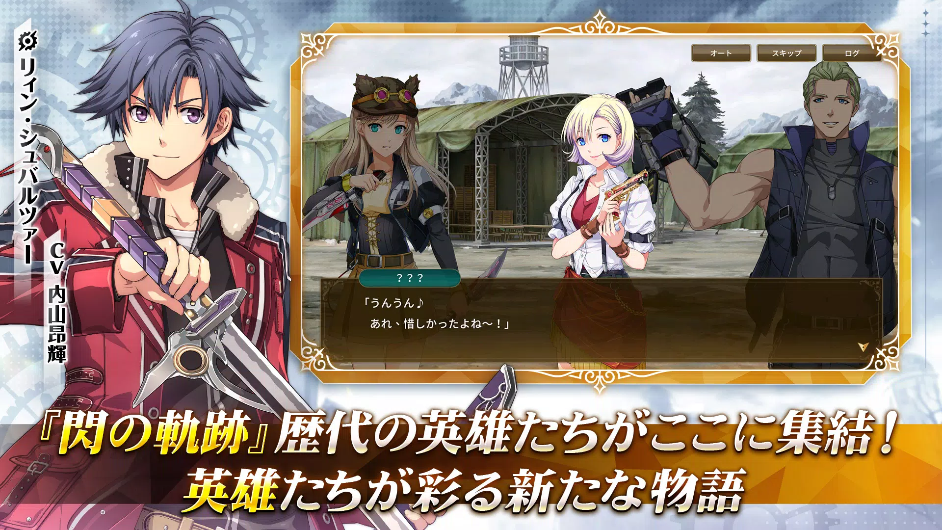 英雄伝説 閃の軌跡：Northern War スクリーンショット 0