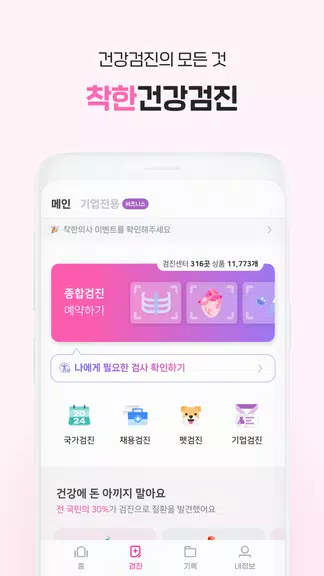 착한의사-건강검진 예약부터 검진결과조회, 의료인상담까지 स्क्रीनशॉट 1