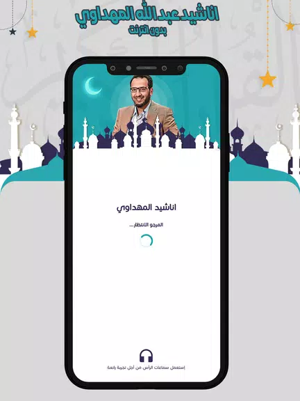 اناشيد المهداوي بدون انترنت應用截圖第0張