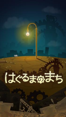 はぐるまのまち　-放置で回る癒しのゲーム Captura de tela 0