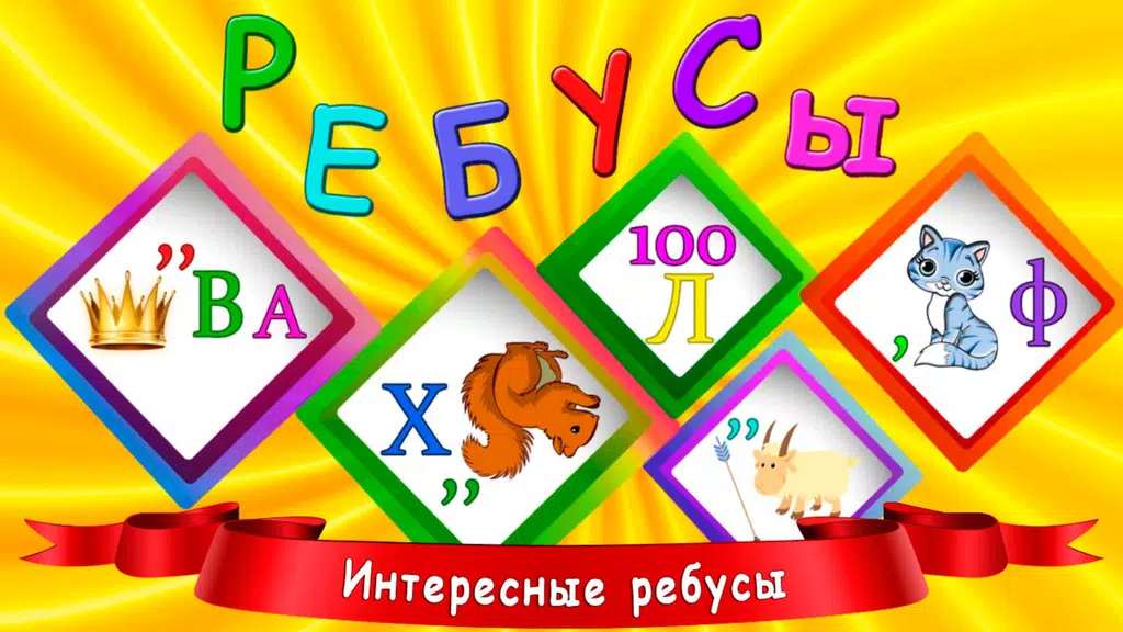 Ребусы для детей 스크린샷 0