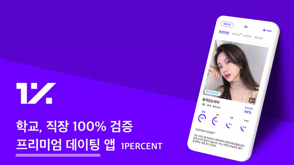 1percent - 철저한 인증을 통과한 상위 1%의 만남을 위한 안전한 소개팅 ภาพหน้าจอ 0